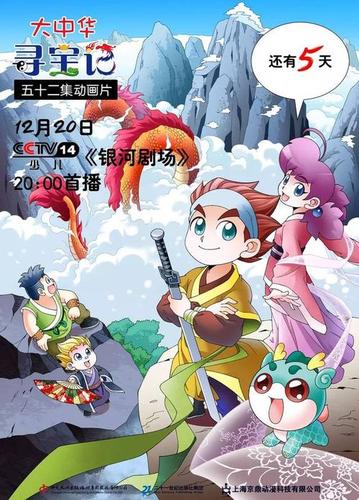 倒计时5天《大中华寻宝记》动画片央视首播