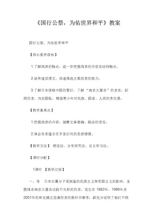 《国行公祭,为佑世界和平》教案.doc
