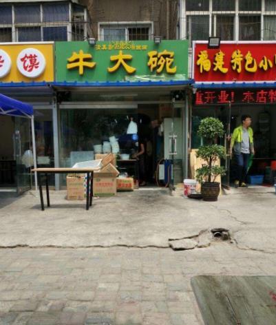 牛大碗清真餐厅