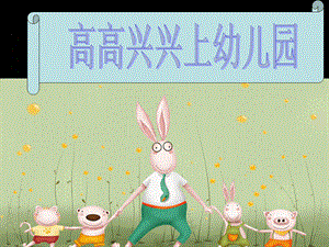 高高兴兴上幼儿园1