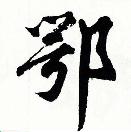 鄂字行书写法_鄂行书怎么写好看_鄂书法图片_词典网