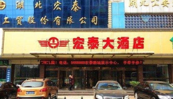 公安宏泰大酒店