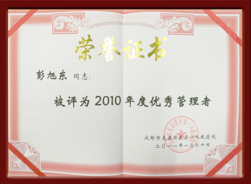 彭旭东荣誉证书