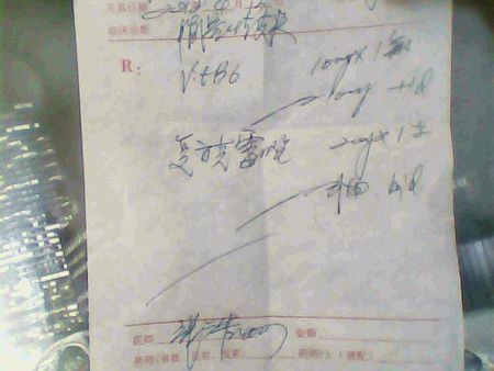 谁能帮我看下医生的处方单子