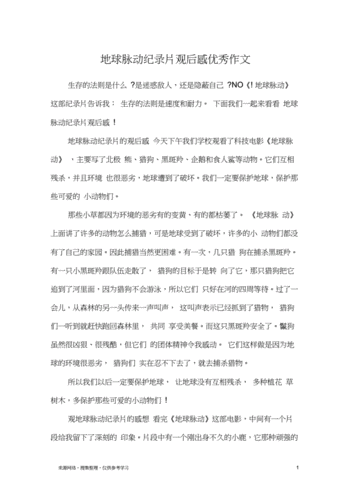 地球脉动纪录片观后感优秀作文.docx 4页