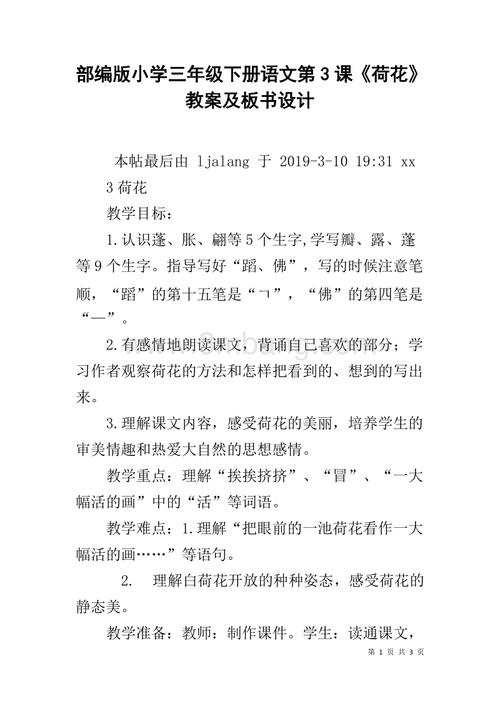 部编版小学三年级下册语文第3课《荷花》教案及板书设计.docx