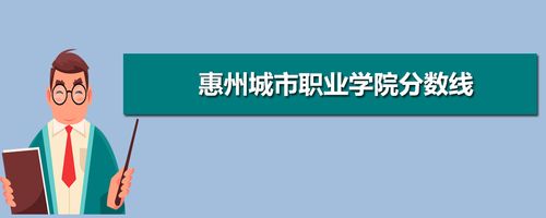 惠州城市职业学院历年分数线 2021惠州城市职业学院录取分数线