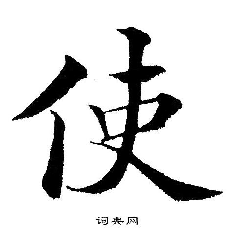 使字楷书写法_使楷书怎么写好看_使书法图片_词典网