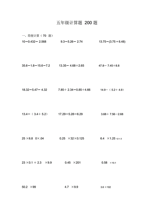 小学五年级计算题简便脱式方程200题docx11页