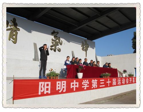记阳明中学第三十届运动会
