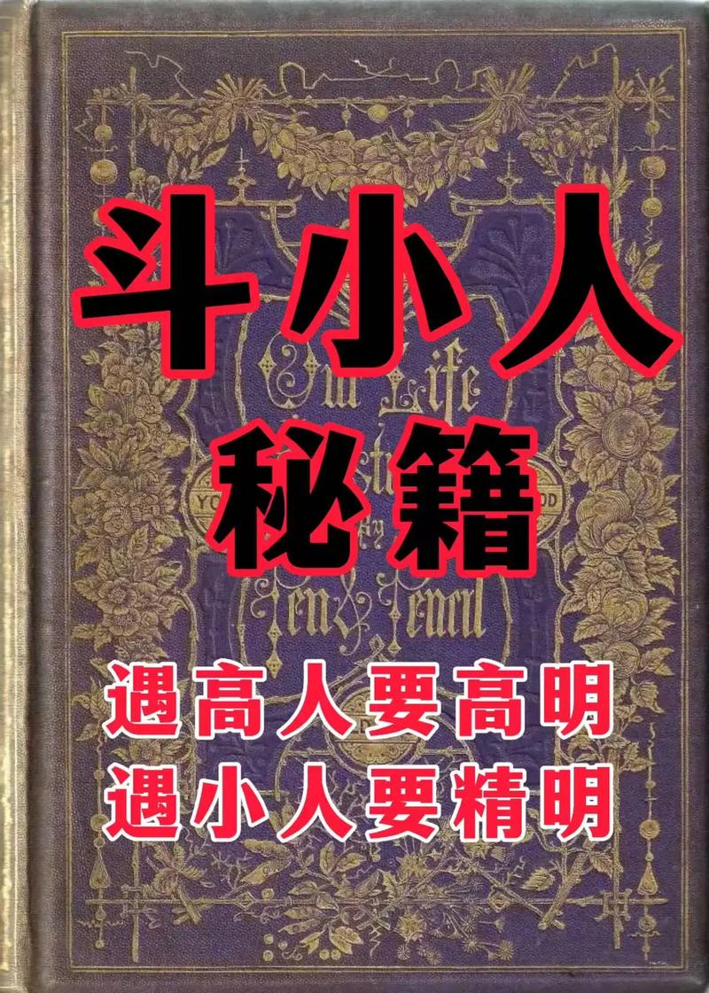 斗小人秘籍.遇高人要高明遇小人要精明#人际交往#好书推荐