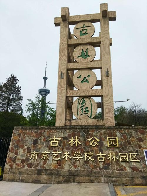 南京古林公园