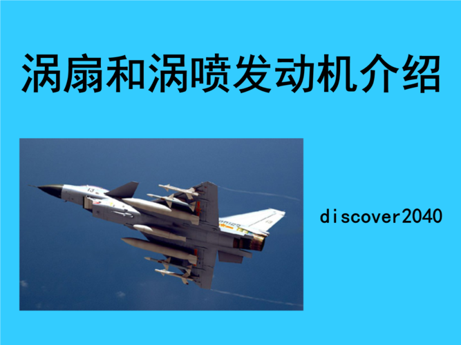 涡扇和涡喷发动机.ppt 47页