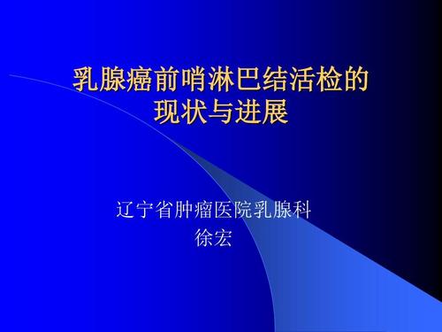 乳腺癌前哨淋巴结活检的现状与进展ppt