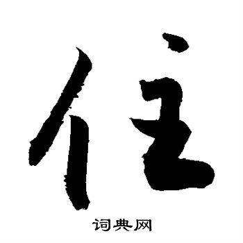 住字行书写法_住行书怎么写好看_住书法图片_词典网