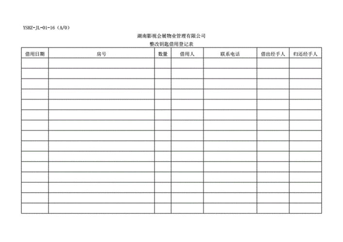 jl-16整改钥匙借用登记表.pdf 1页