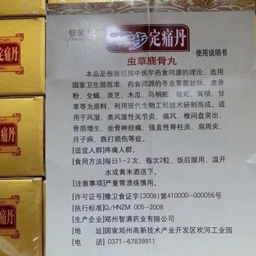一步定痛丹 虫草鹿骨丸 郑州智满意