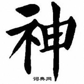 神楷书书法字典