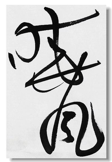 思进轩画廊--书法作品--徐右冰--连获第十一届,第十届全国展最高奖