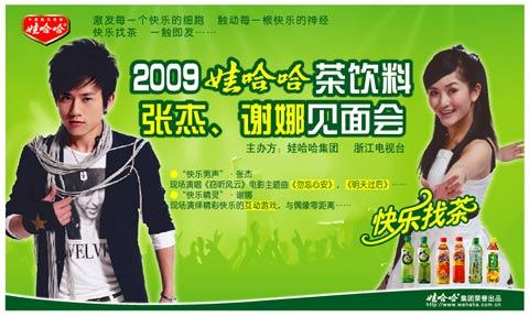 张杰,谢娜代言娃哈哈茶饮料