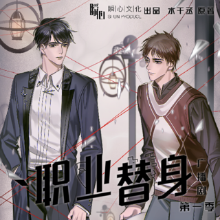 职业替身第一季