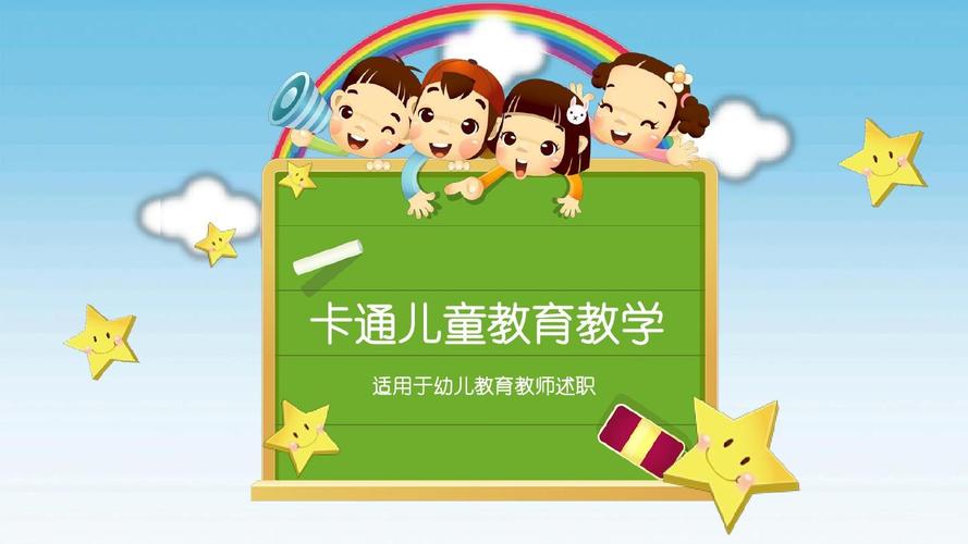 卡通儿童教育教学ppt模板