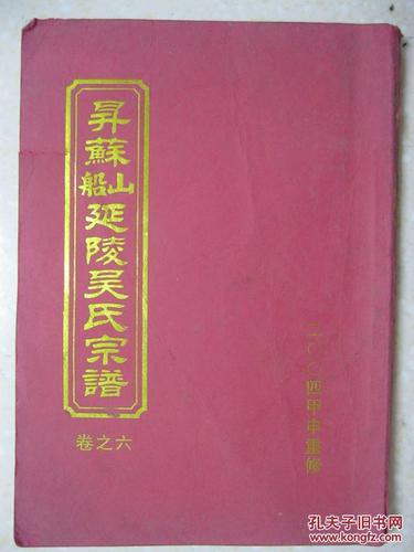 升苏船山延陵吴氏宗谱卷之六浙江省绍兴市诸暨市岭北镇船山村吴氏族谱