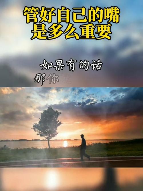 人生感悟 #管住自己的嘴做好自己的事_人生感悟_情感