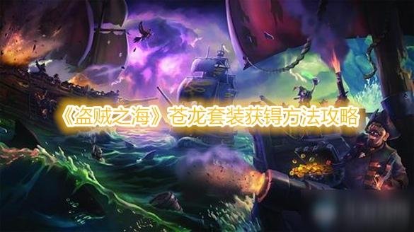 盗贼之海苍龙套装外观