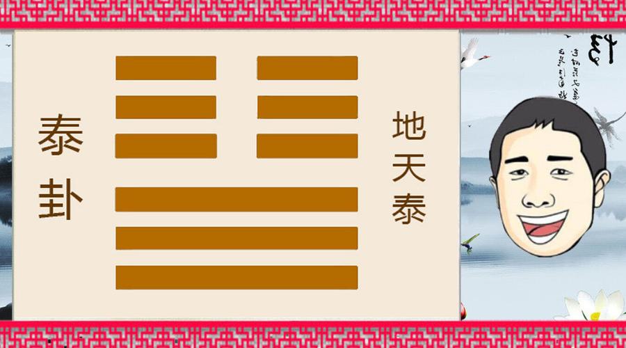 周易第十一卦泰卦说了什么!对人生的启示!