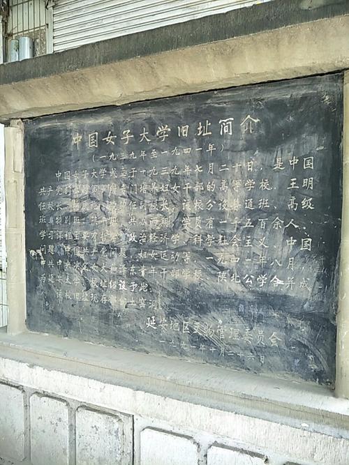 中国女子大学旧址简介_延安_百度地图