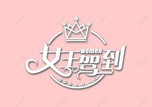 38妇女节女神节节日促销女王驾到皇冠免抠字体
