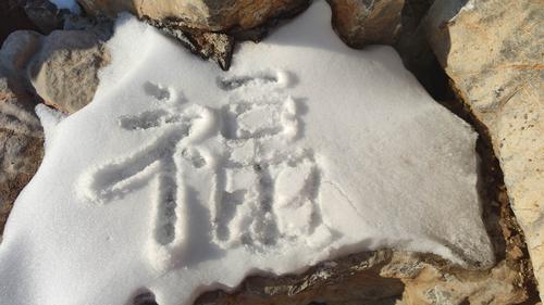 雪地送"福"啦!