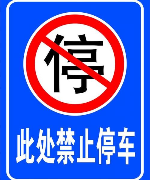 禁止停车图片