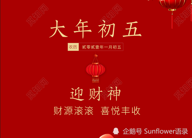 "大年初五"财神日祝福语,送您快乐和吉祥,祝您财源滚滚!