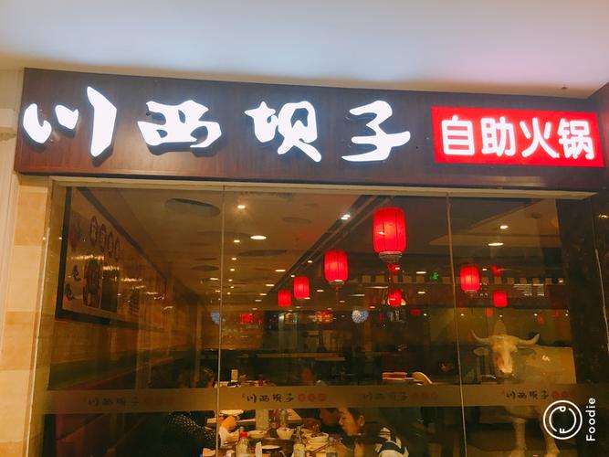 川西坝子火锅 自助嗨到爆