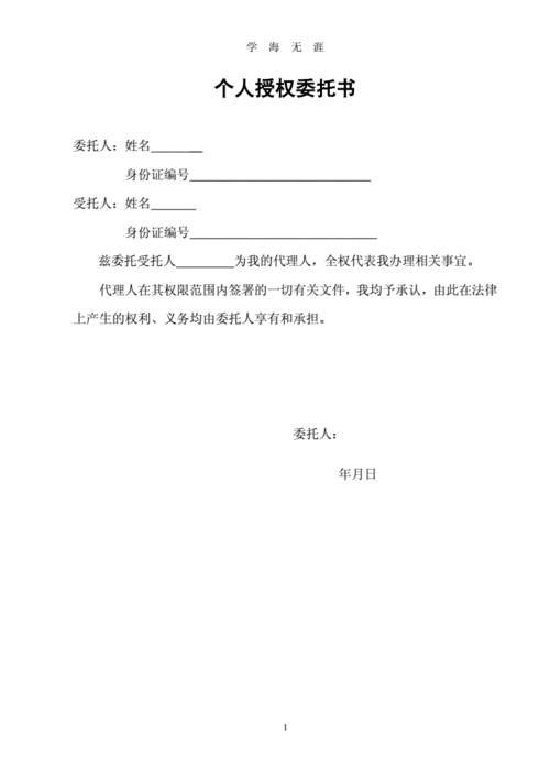 个人授权委托书模板-个人委托书模板电子版.doc 1页