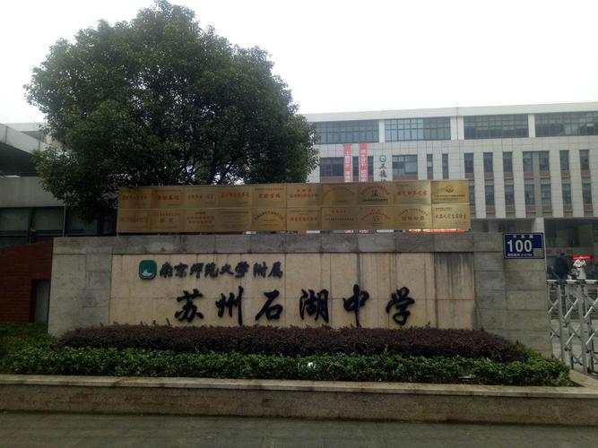 苏州行之十二:早观石湖中学有内涵 午听微型课题做研究