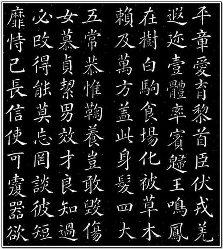 [转载]颜真卿真书《千字文》