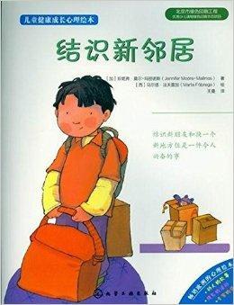 《结识新邻居》是塑造儿童健康心理的绘本,主要面向学龄左右的儿童,分