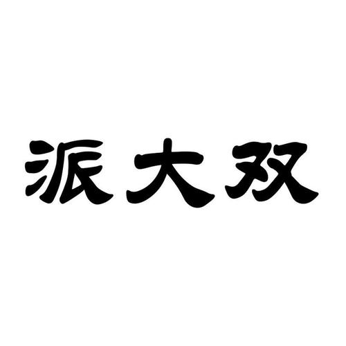 派大双