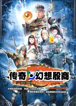 《传奇幻想殷商》海报  《传奇·幻想殷商》是一部42集魔幻风格电视