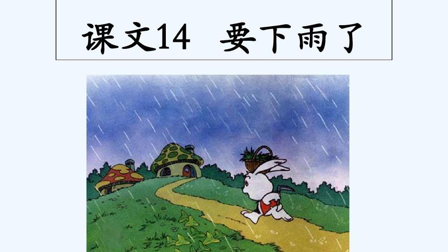 (部编)人教语文2011课标版一年级下册课文14《要下雨了》第一课时教学
