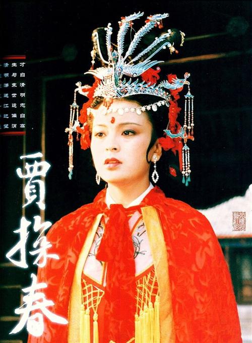 贾探春金陵十二钗之四