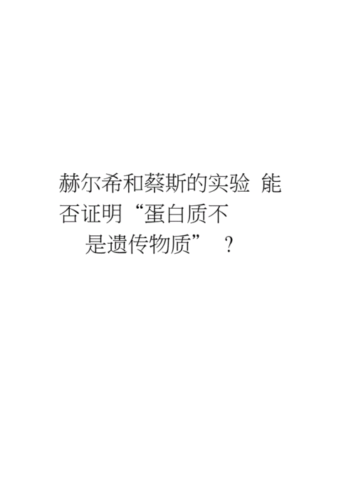 赫尔希和蔡斯的实验能否证明"蛋白质不是遗传物质"?复习课程.docx 5页