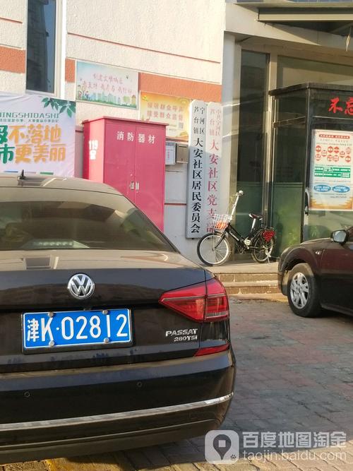 芦台镇 大安社区周边居民委员会 宁河区芦台街道大安社区居民委员会