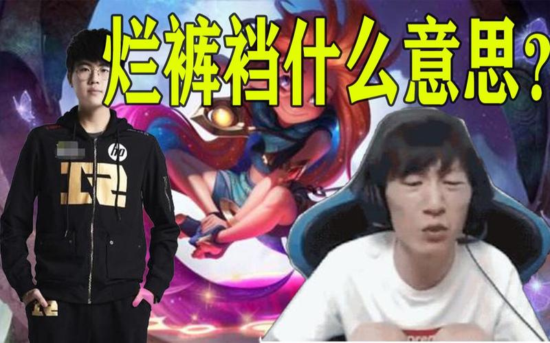 电棍vs姿态双线程不懂就问东北话烂裤裆到底什么意思
