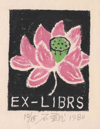 [转载]石道德先生藏书票