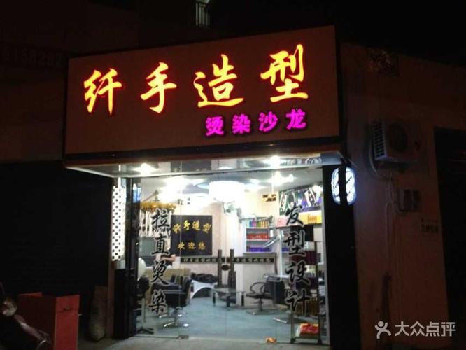 纤手造型店名图片 - 第2张