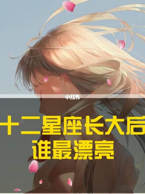 十二星座长大后谁最漂亮,看看有你吗?_星座_十二星座